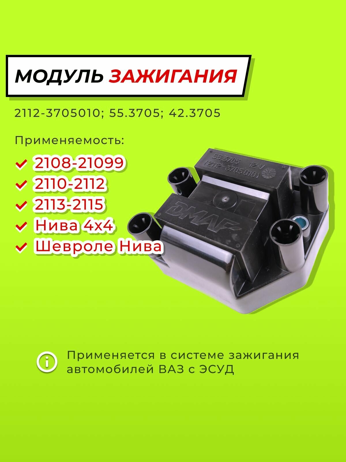 Модуль зажигания (катушка) ВАЗ 2108-21099, 2110-2112, 2113-2115, Нива 4x4, Нива Шевроле - 2112-3705010, 55.3705, 42.3705