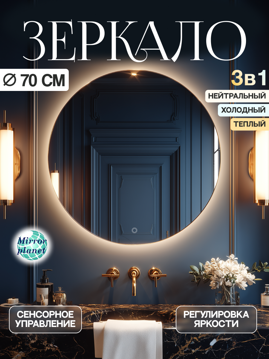 Зеркало Mirror planet с подсветкой для ванной круглое 3в1 70х70 см