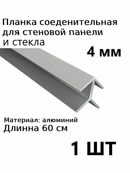 Планка профиль соединительная угловая для стеновой панели 4 мм 1шт