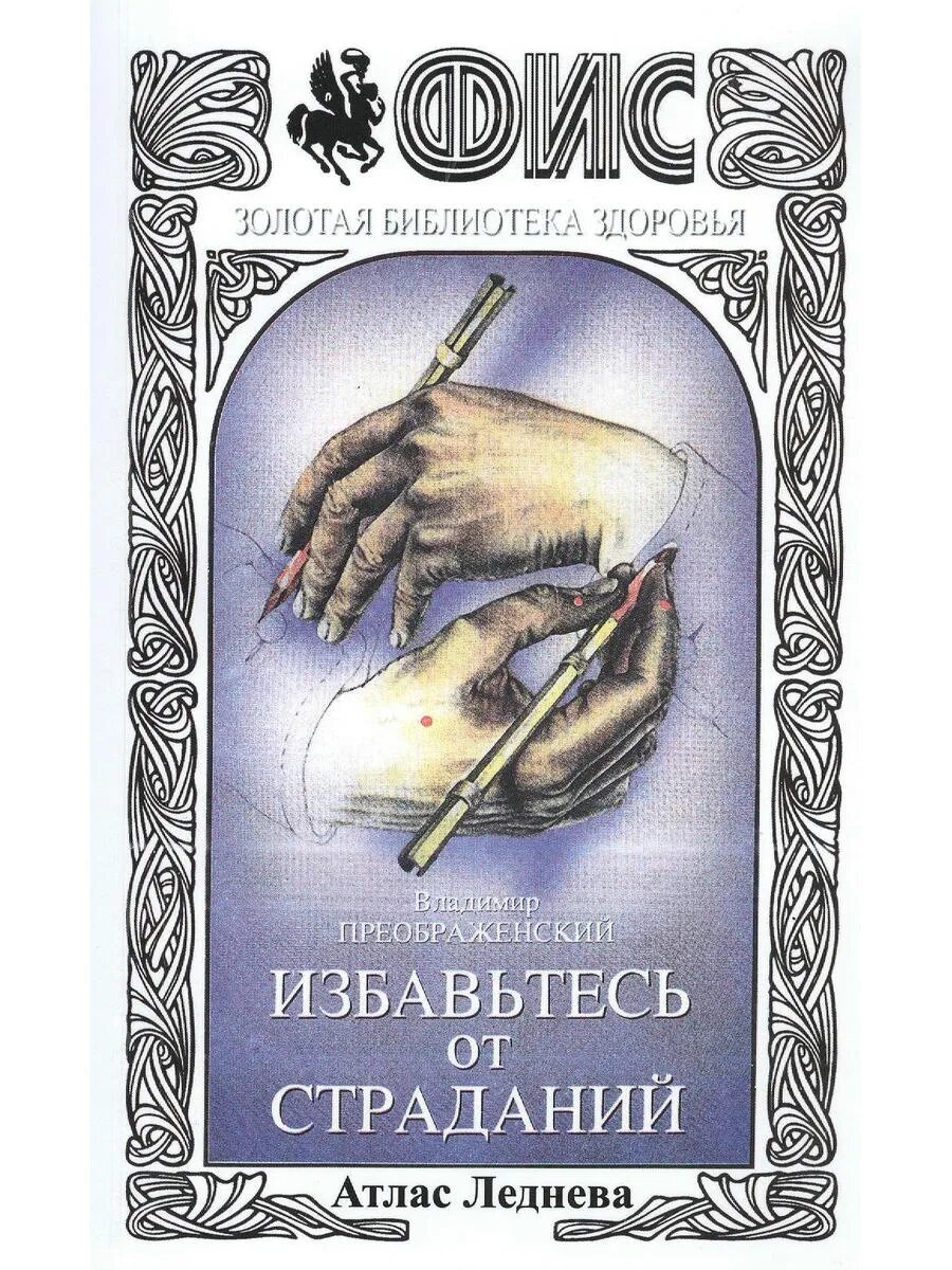 Избавьтесь от страданий Атлас Леднева (+3 изд) (мфисзбз) Пре