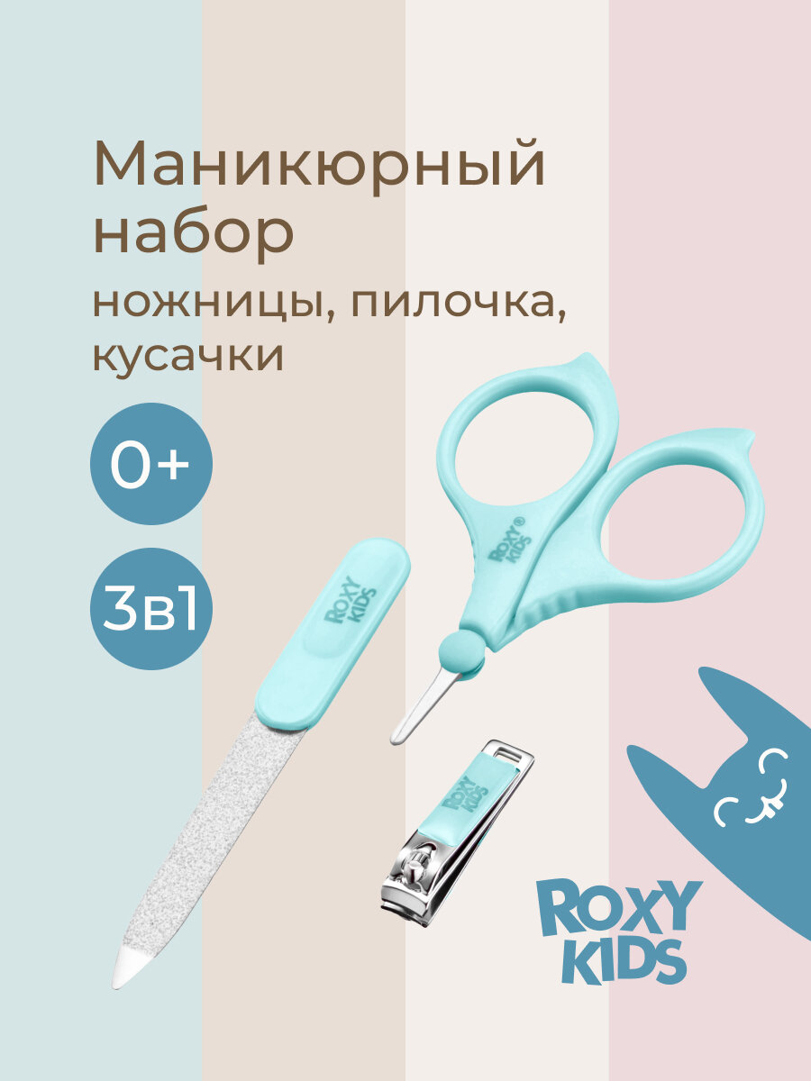 Маникюрный набор от ROXY-KIDS: ножницы пилочка кусачки 0+. Цвет голубой