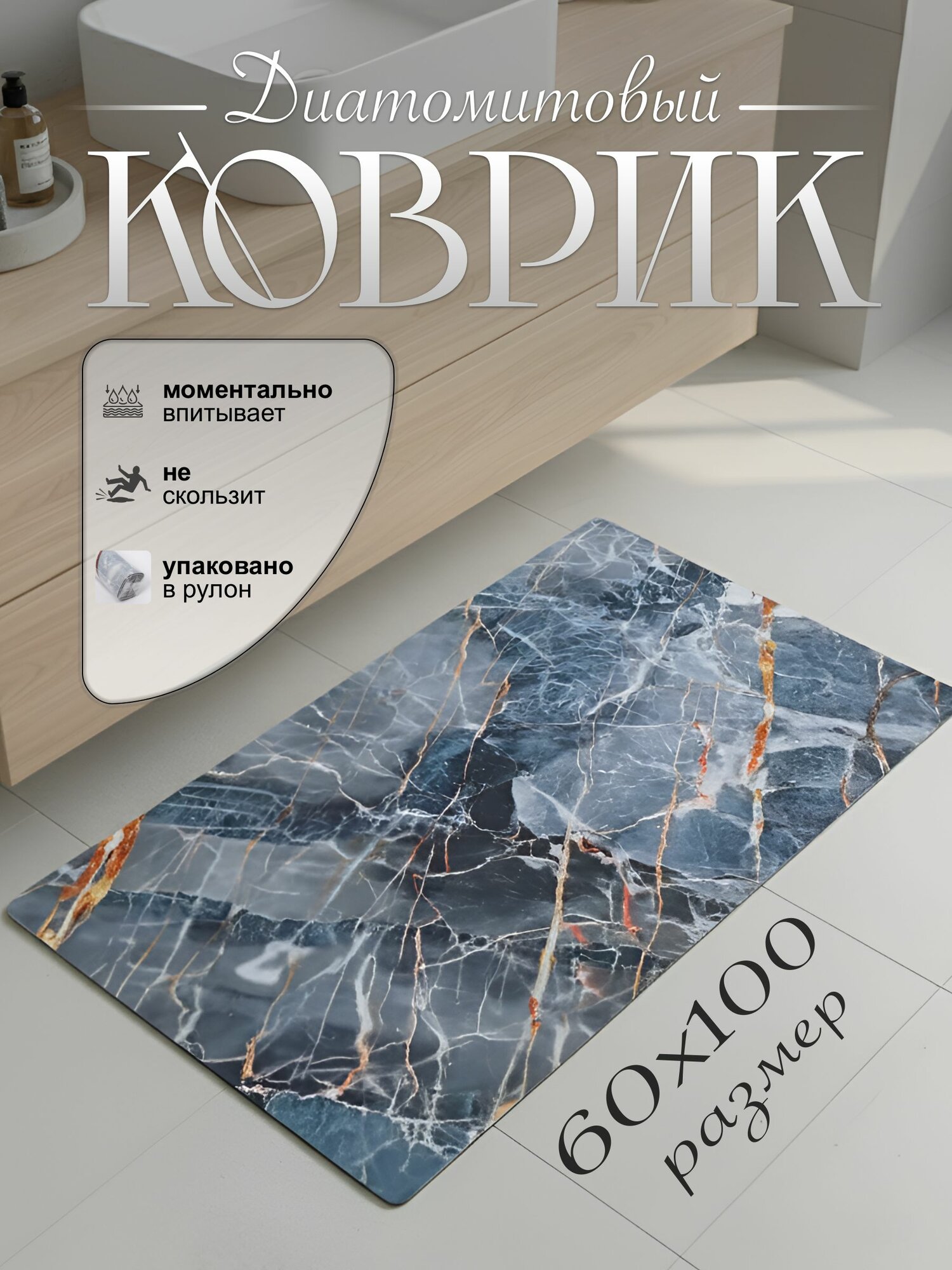 Коврик для ванной 60х100см противоскользящий диатомитовый серый мрамор