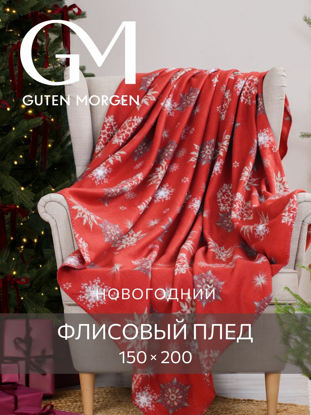Плед (покрывало) флисовый новогодний  Guten Morgen Морозный узор 150х200 см