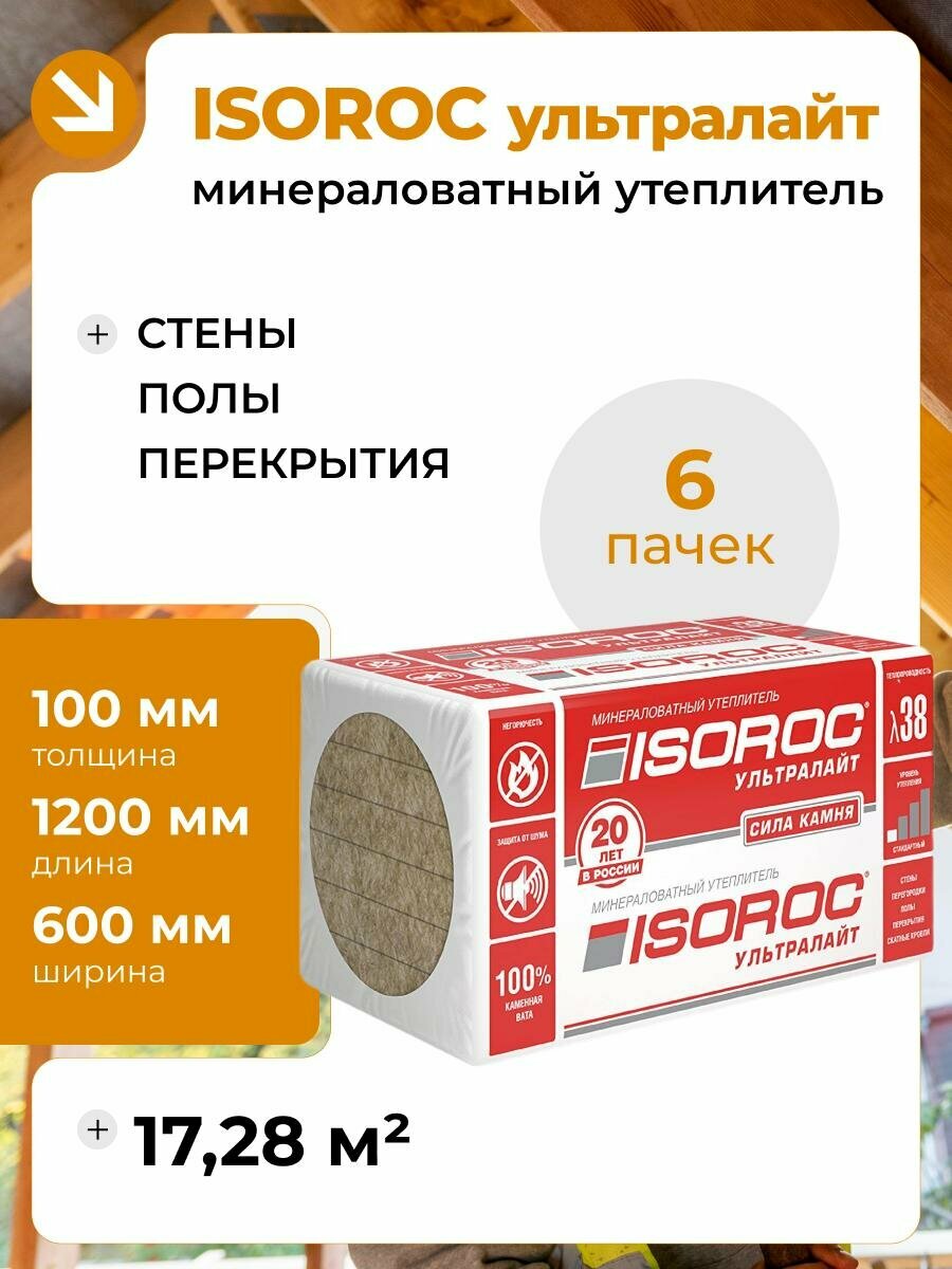 Утеплитель каменная вата ISOROC ультралайт (на основе базальта) 100мм 6 упаковок 1728 м2