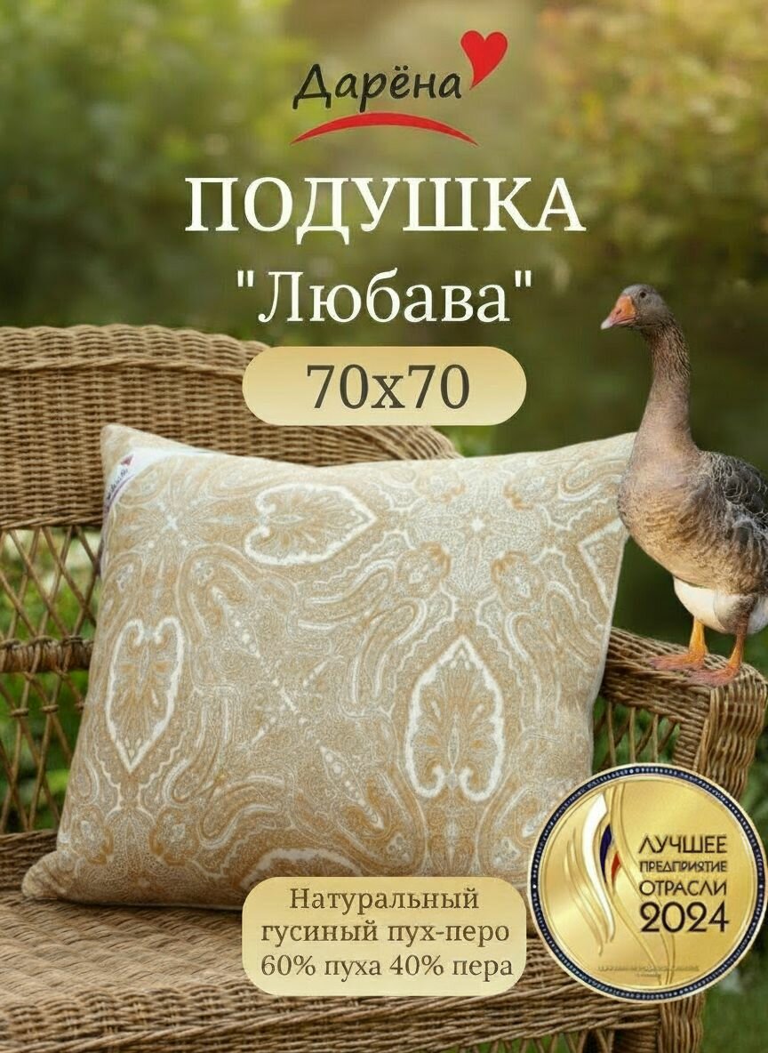 Подушка для сна 70х70 пух перо (60%*40%) Дарена "Любава", натуральная