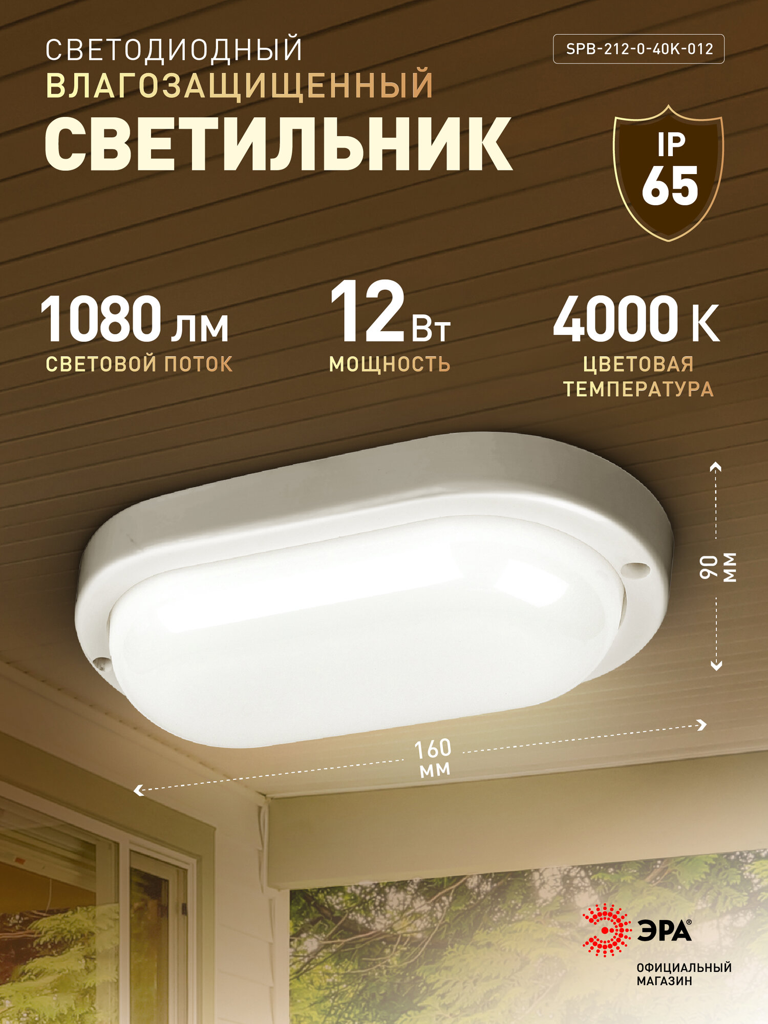 Светильник ЖКХ светодиодный ЭРА SPB-212-0-40K-012 12Вт 1080Лм 4000К IP65 160х90х37мм овал