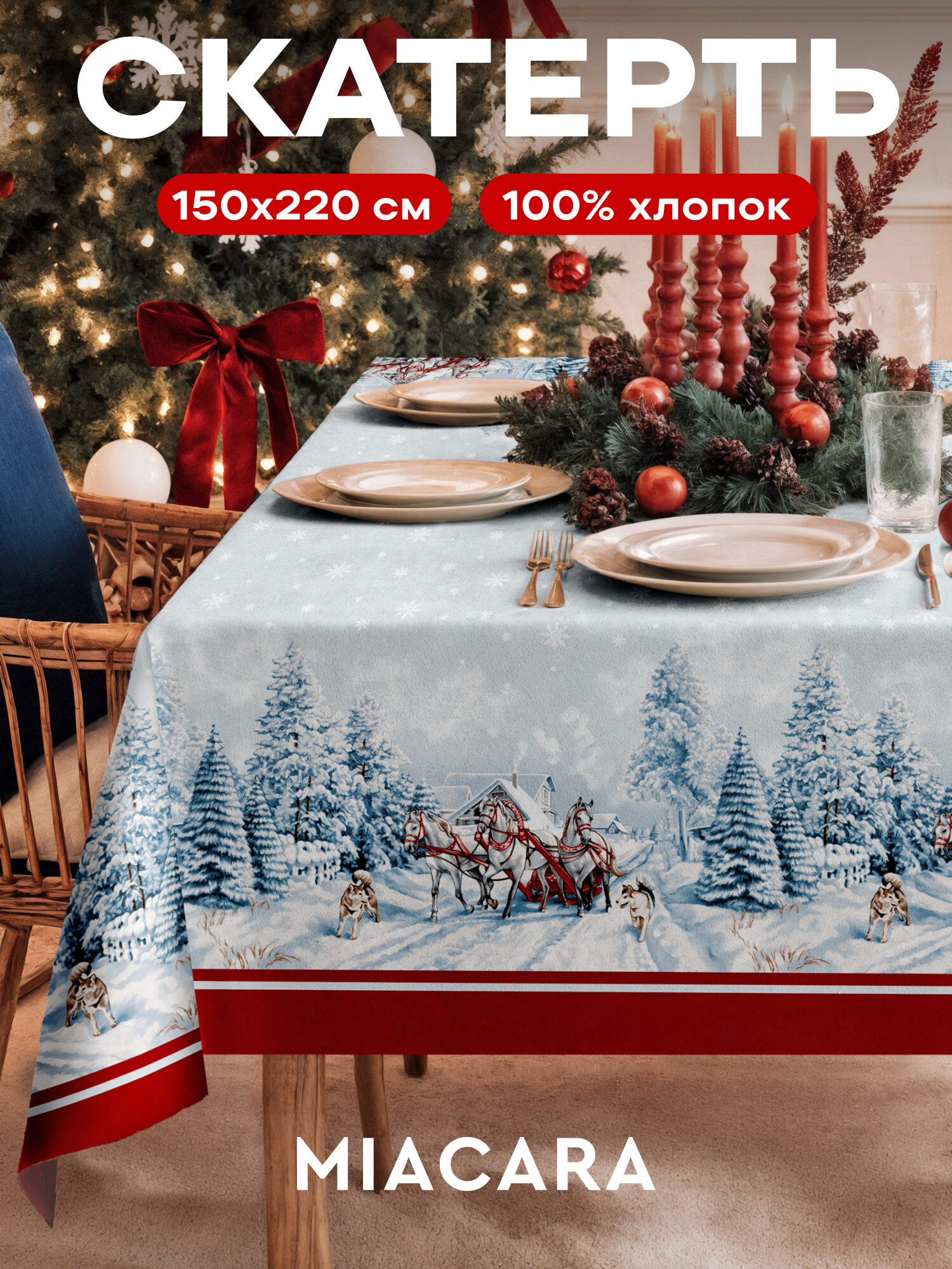 Скатерть новогодняя на стол тканевая 150x220 см