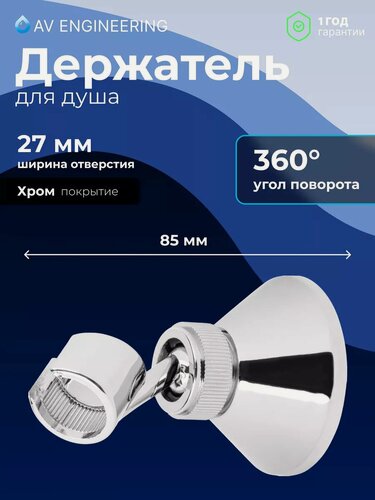 Изображение товара Держатель для душевой лейки AV ENGINEERING AVSSS-054