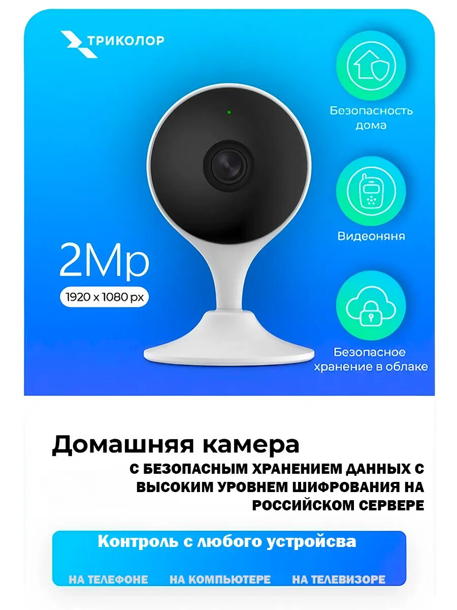 Домашняя камера Триколор SCI-1 с функцией 