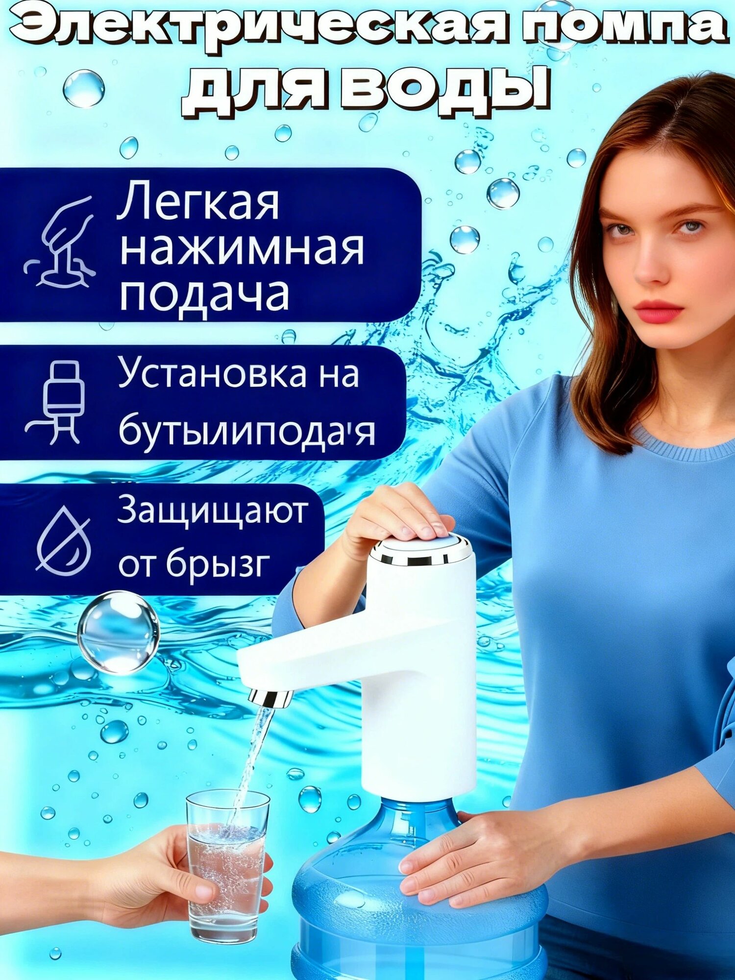 Помпа для воды , сенсорная, на бутыль, 19л, электронное охлаждение