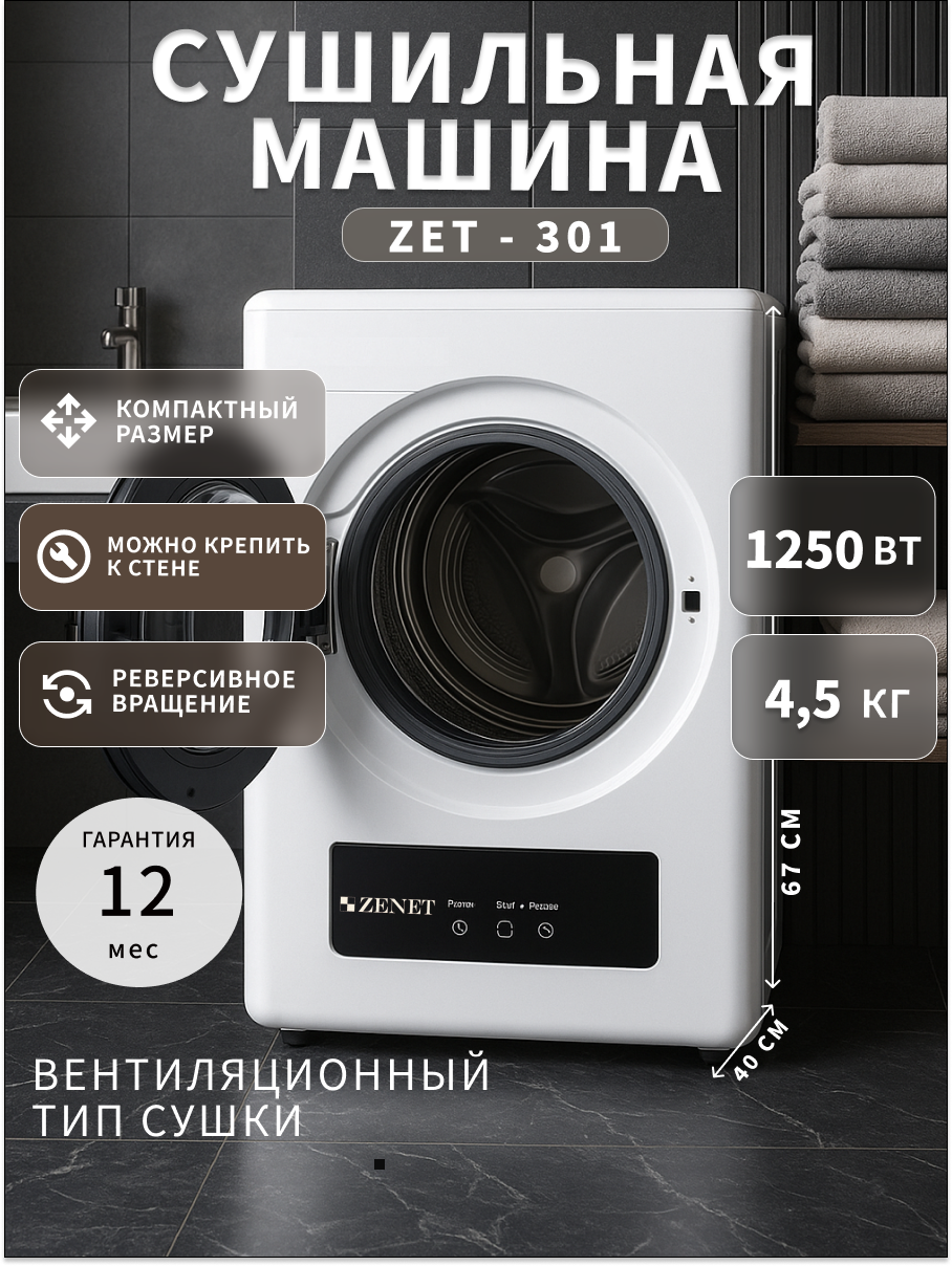 Сушильная машина ZENET ZET-301 фронтальная загрузка 4.5 кг с турбосушкой