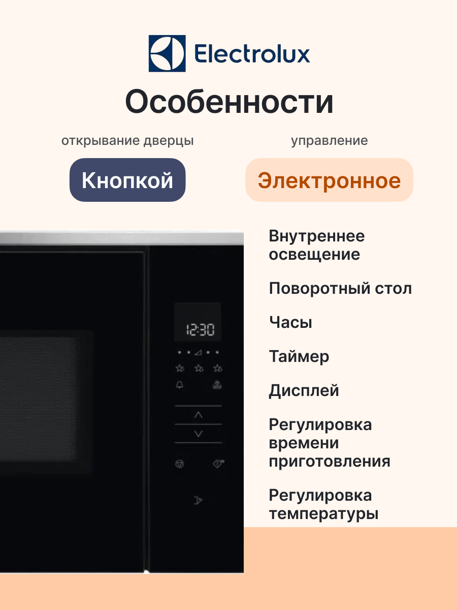 Встраиваемая микроволновая печь ELECTROLUX LMS2203EMX, официальная гарантия — фото 1