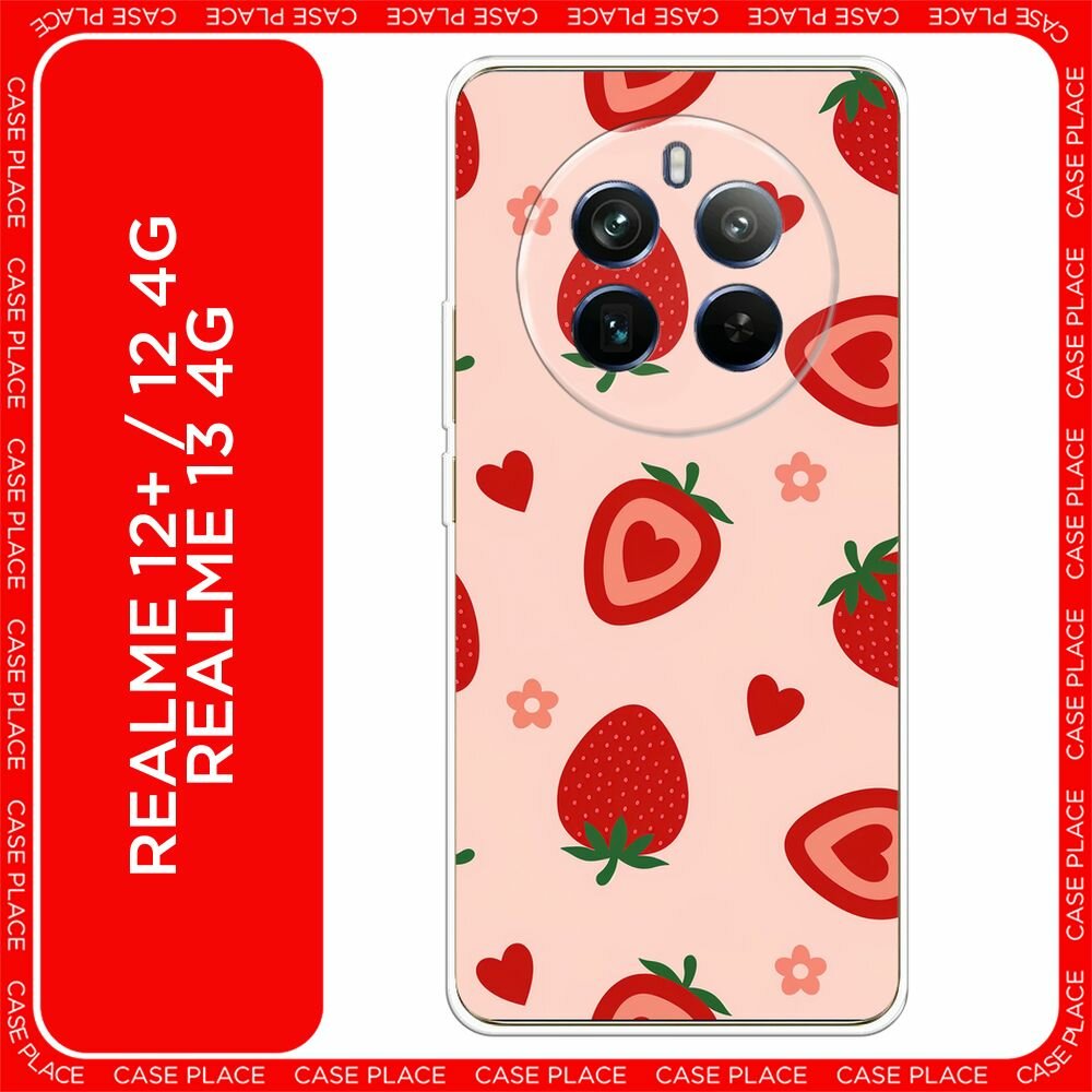 Чехол на Realme 12+/12 4G/13 4G / Реалми 12 Плюс/12 4G/13 4G с принтом "Heart strawberries 1 - 14 февраля"