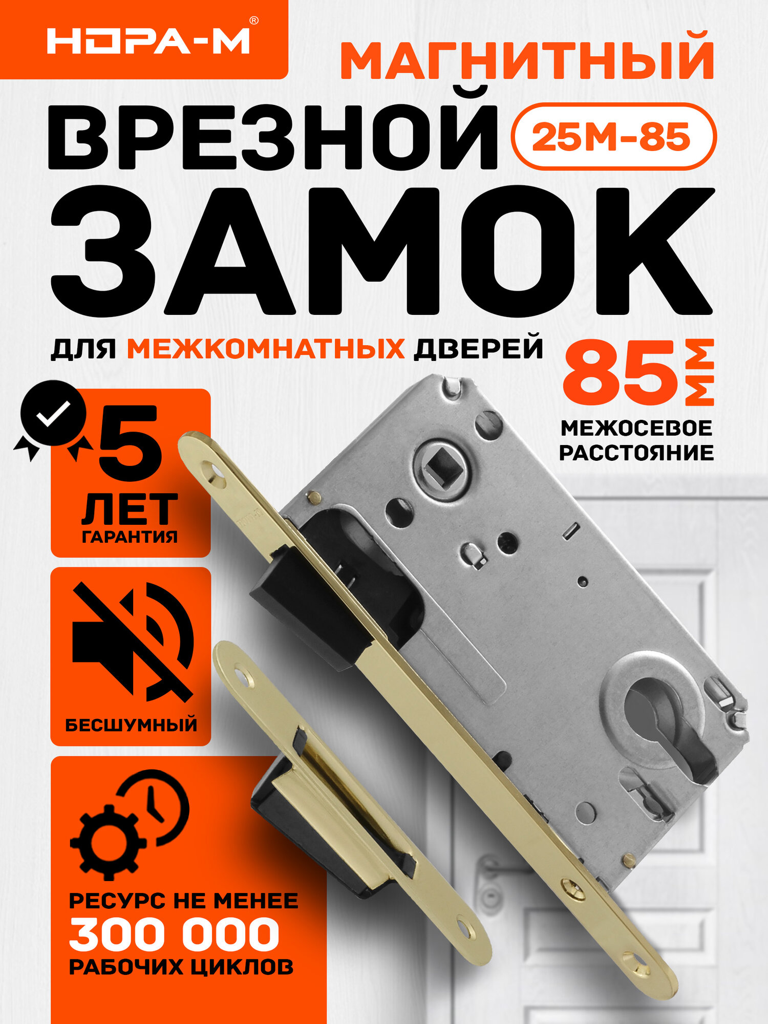 Замок врезной магнитный под цилиндр нора-м 25М-85 мм с ответной планкой золото