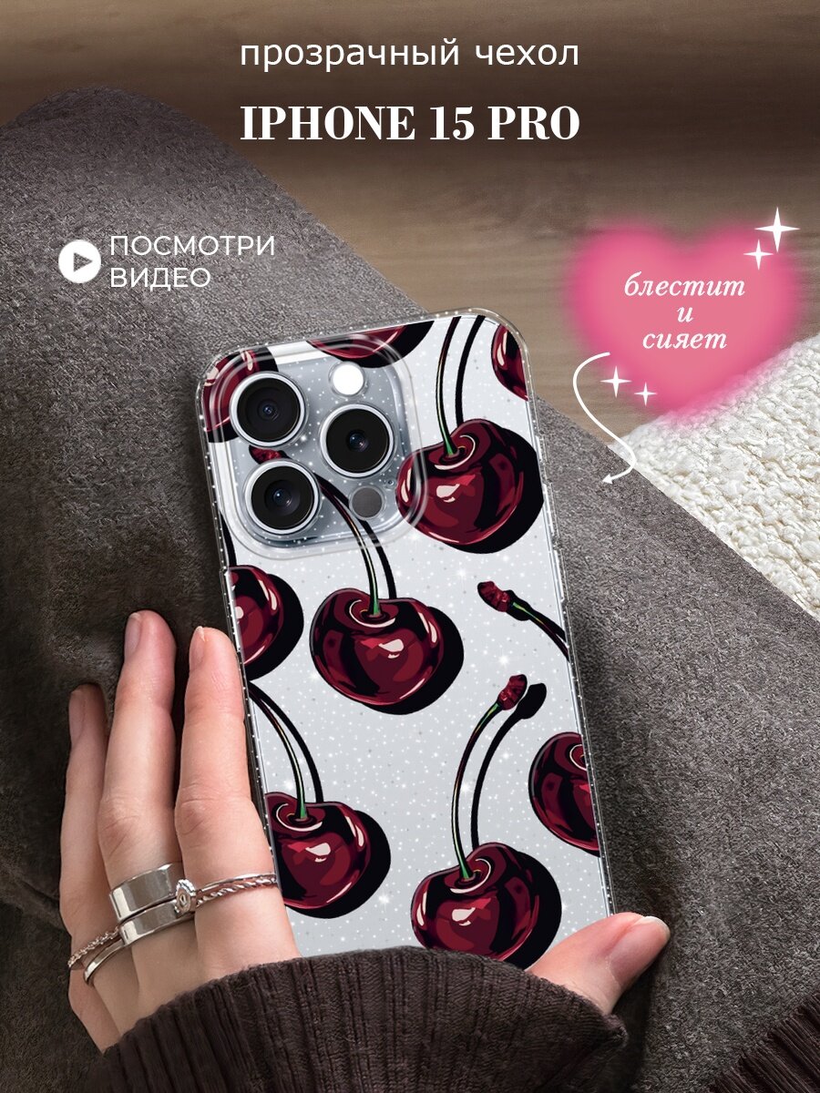 Чехол на Apple iPhone 15 Pro (Айфон 15 Про) с блестками и принтом Сочные черешни