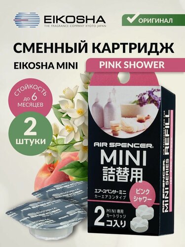 Изображение товара Запасной элемент для ароматизатора MINI REFILL - PINK SHOWER