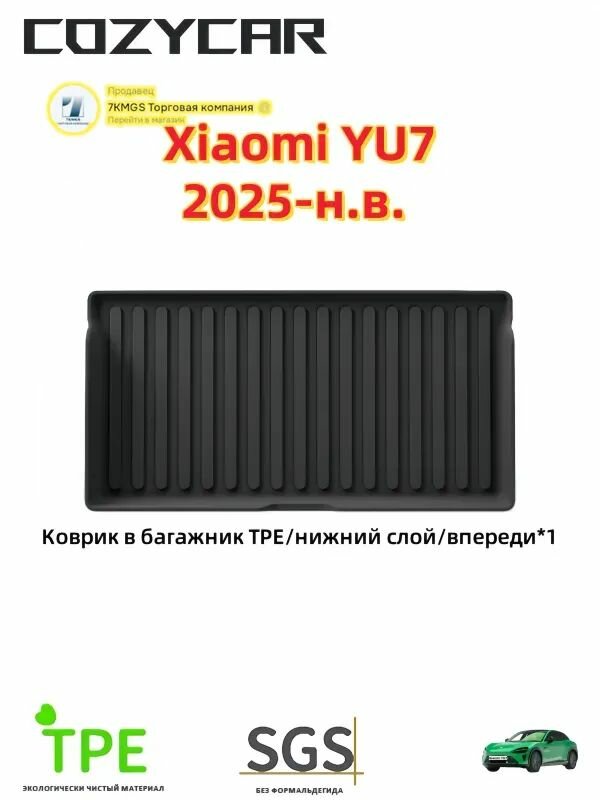 COZYCAR Коврики в салон автомобиля, Термопластичная резина (ТПР), 1 шт.
