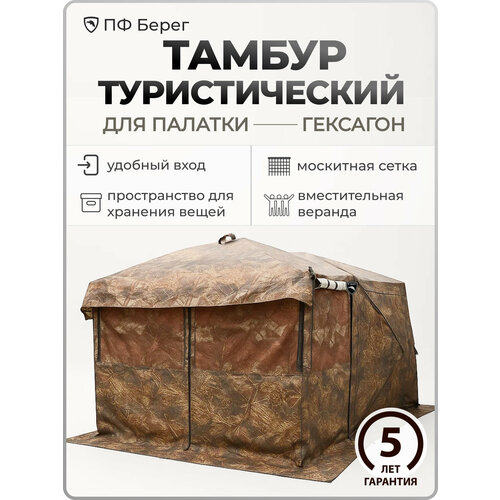 Веранда Берег, для палатки Куб Гексагон, москитная защита, 3 кг, коричневая