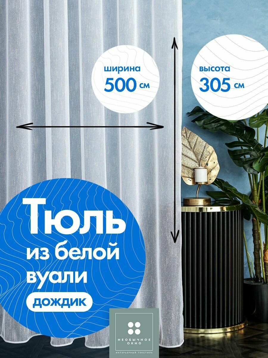 Тюль Вуаль Дождик 500*305