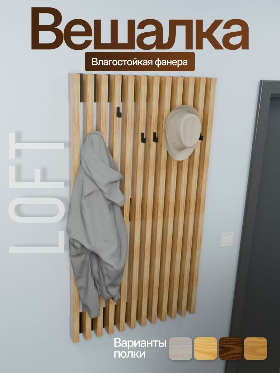 Вешалка настенная из реек дуб