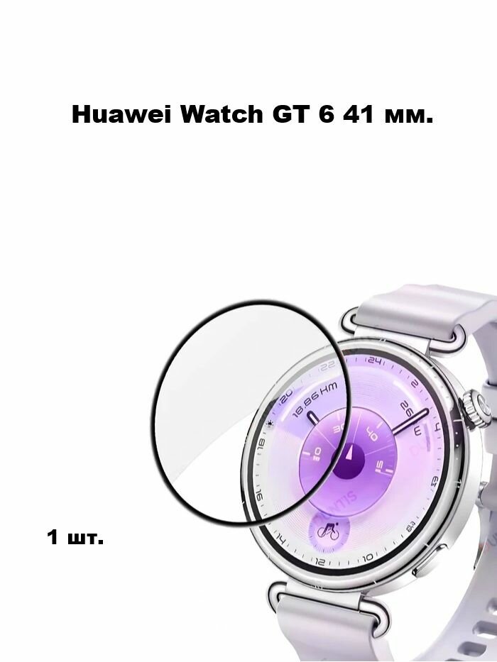 Защитная пленка Huawei Watch GT 6 41 мм