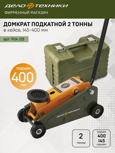 Изображение товара Домкрат Дело Техники подкатной 2 тонны, 145 — 400мм, в кейсе, 904128