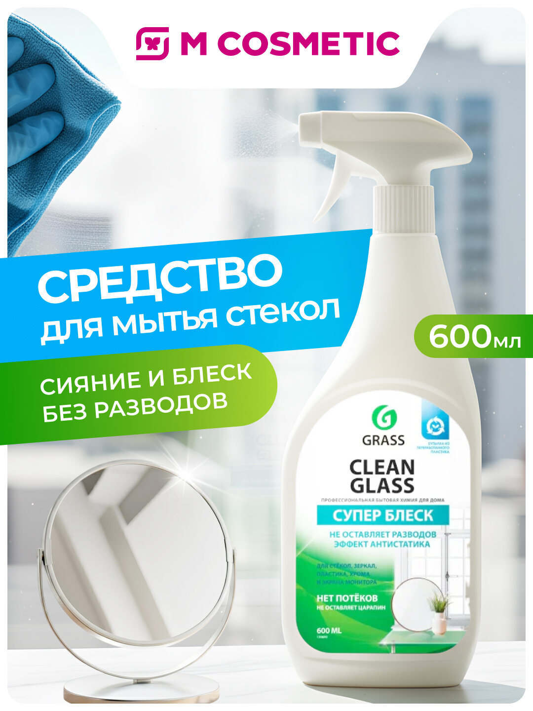 Очиститель GRASS Clean Glass, для окон, зеркал и пластика, антистатический эффект, 600 мл