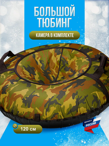 Изображение товара Тюбинг ватрушка SUPER BIG F78 "Камуфляж" 120 см, с камерой