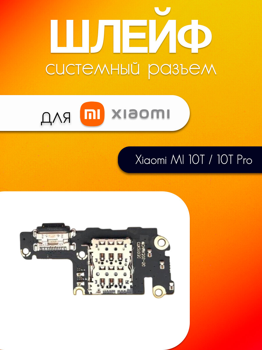 Шлейф (плата) для Xiaomi MI 10T / 10T Pro (системный разъём / разъём SIM / микрофон)