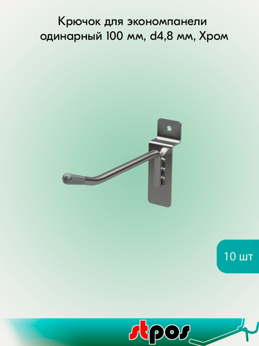 Изображение товара Комплект Крючок для экономпанели одинарный 100 мм, d4,8 мм, Хром - 10 шт