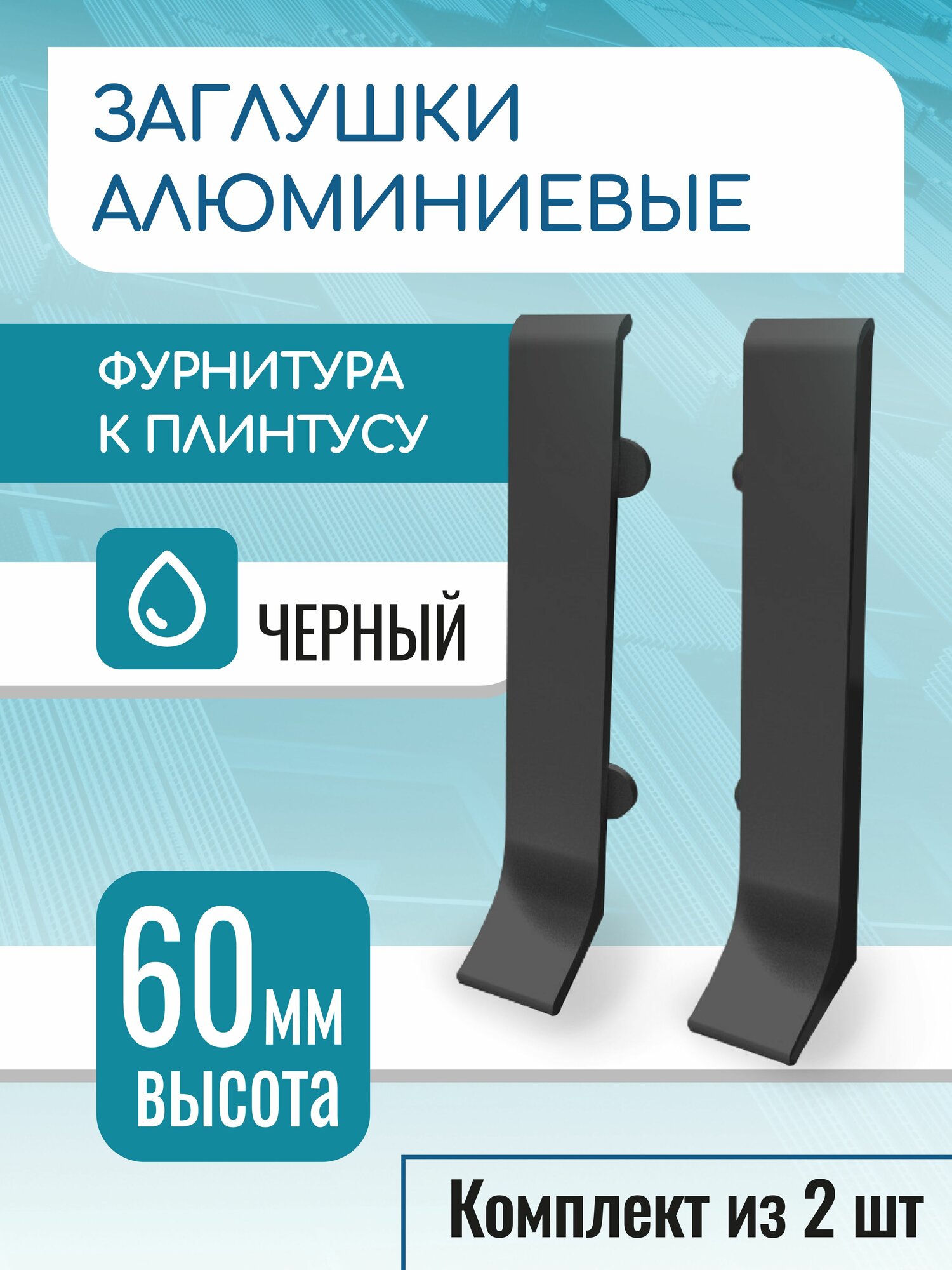 Заглушки для алюминиевого плинтуса 60 мм черный матовый 2 шт
