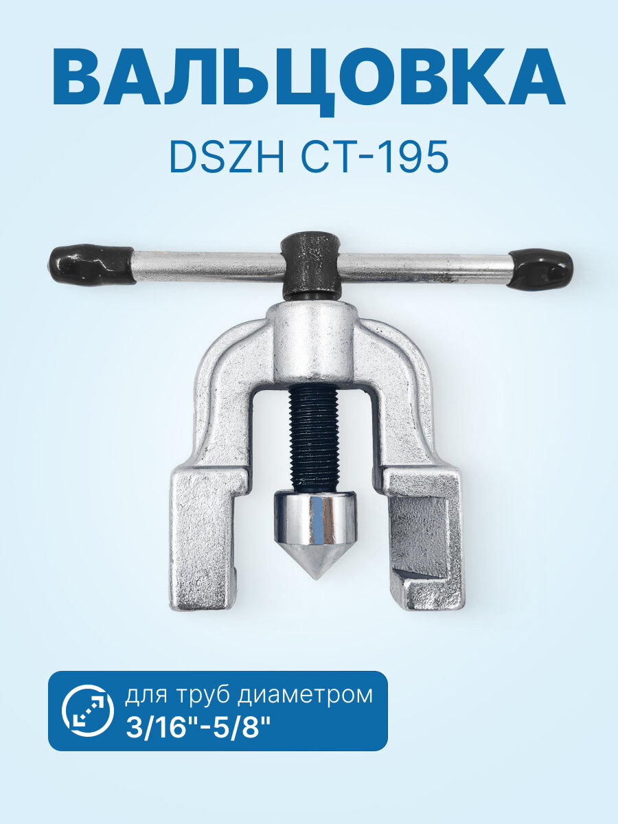 Вальцовка DSZH CT-195