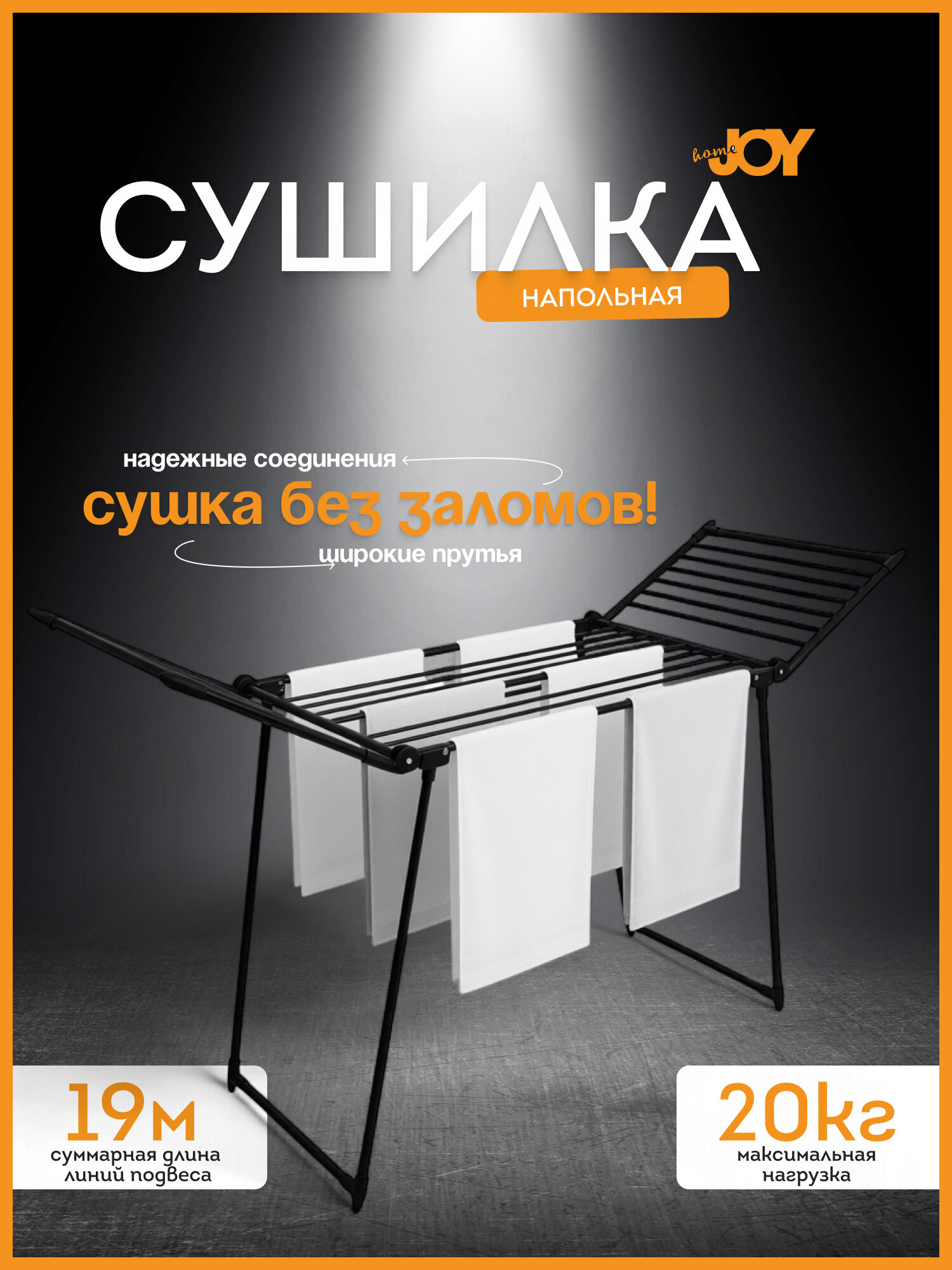 Сушилка для белья JOY HOME Император складная рабочая длина 19м нагрузка до 20 кг чёрная