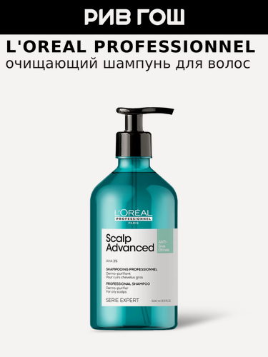 Изображение товара L'OREAL PROFESSIONNEL Scalp Advanced Шампунь профессиональный очищающий для волос, склонных к жирности, 500 мл