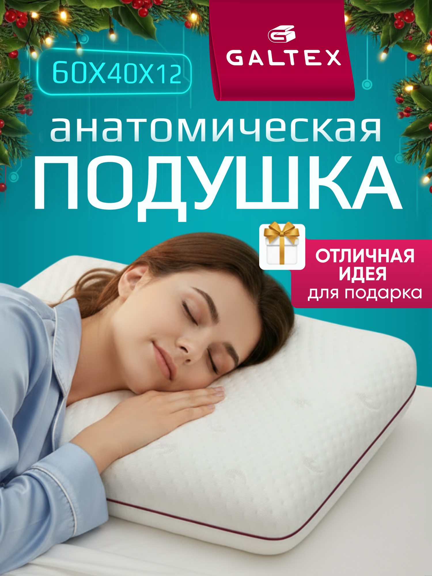 Ортопедическая подушка GALTEX Комфорт 60x40x12 см гипоаллергенная с эффектом памяти