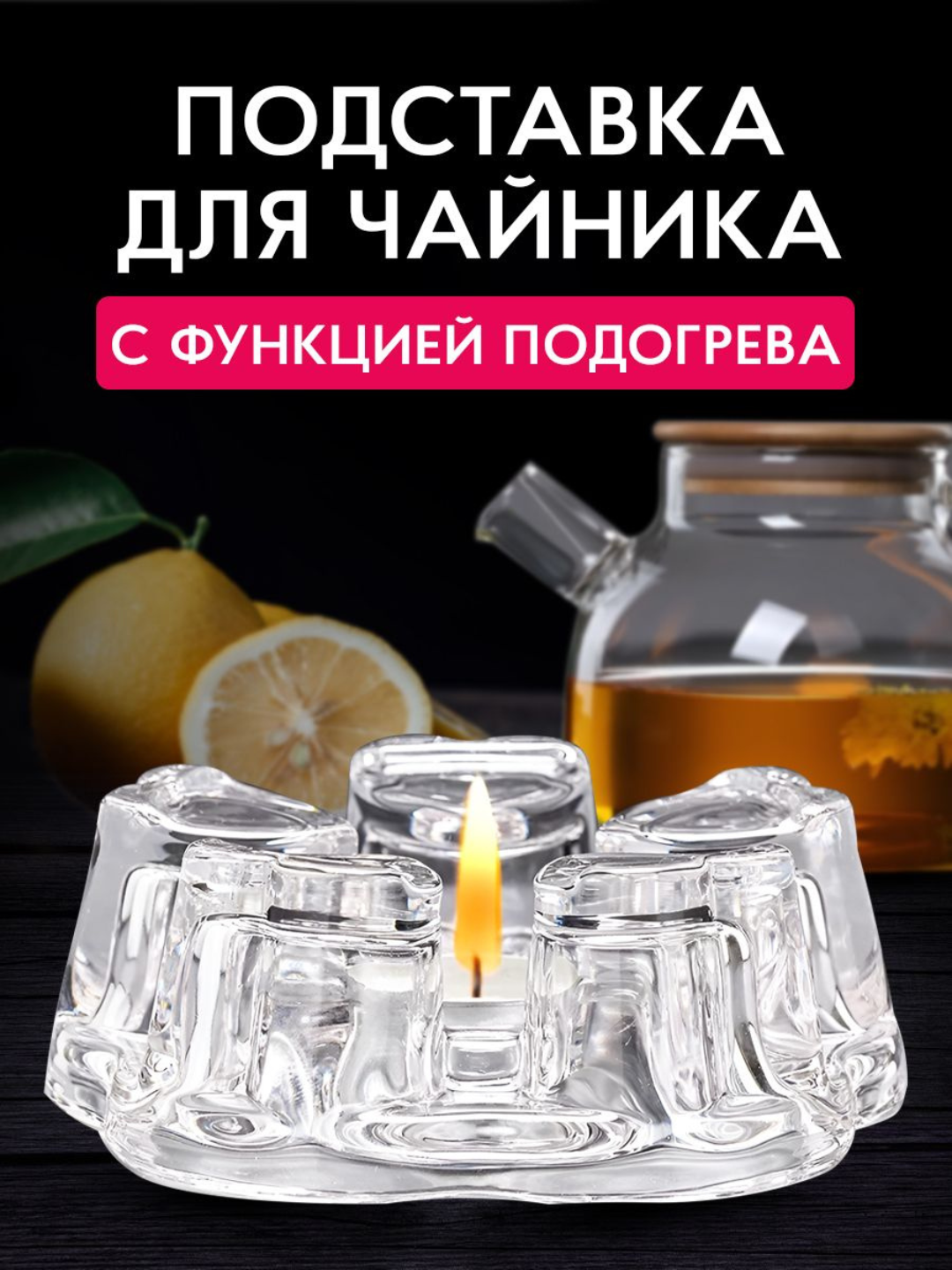 Подставка под заварочный чайник, стекло, для подогрева свечой