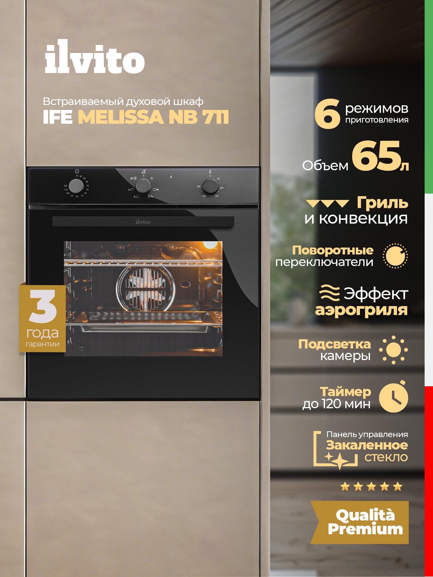 Электрический духовой шкаф ILVITO IFE MELISSA NB 711, 65 л, духовка электрическая встраиваемая, электрическая духовка