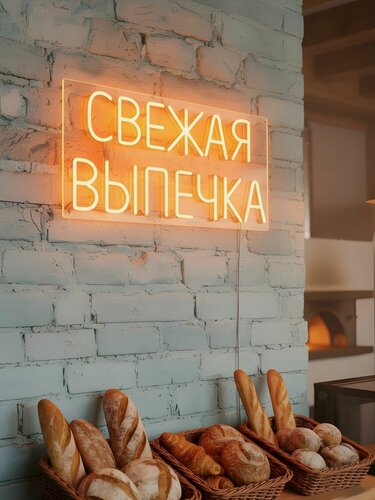 Изображение товара Неоновая вывеска "Свежая выпечка" 57х27 см, неоновая надпись для пекарни