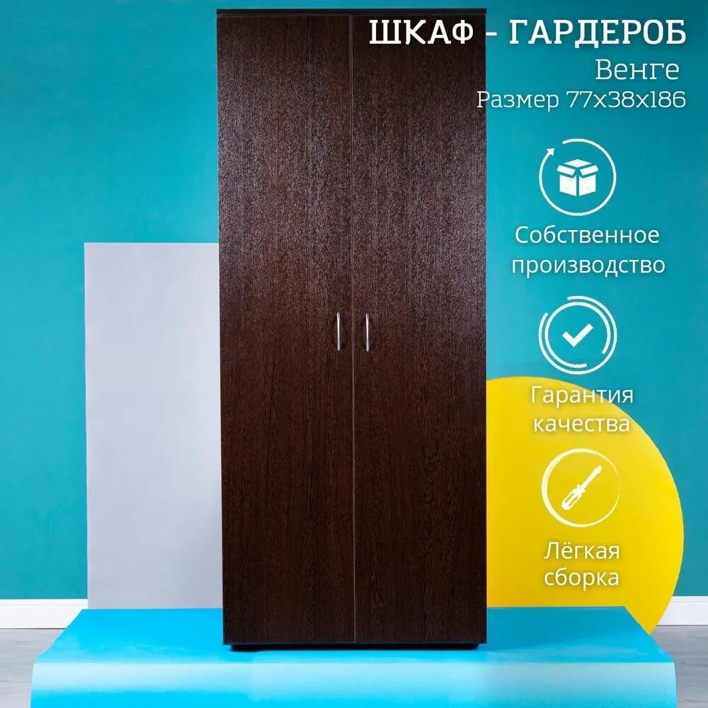 Шкаф гардероб шкаф для хранения одежды Венге 77х38х186