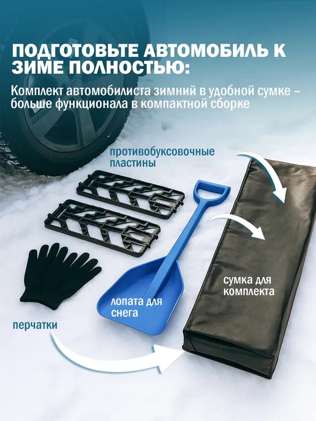 Набор автомобилиста для бездорожья в сумке антибуксы чёрные лопата синяя перчатки