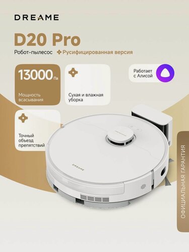 Изображение товара Робот-пылесос D20 Pro White для сухой и влажной уборки до 285 мин, 13000 Па, бак для воды 350 мл, система HyperStream, уборка вдоль стен, построение карт, умный дом, работает с Алисой