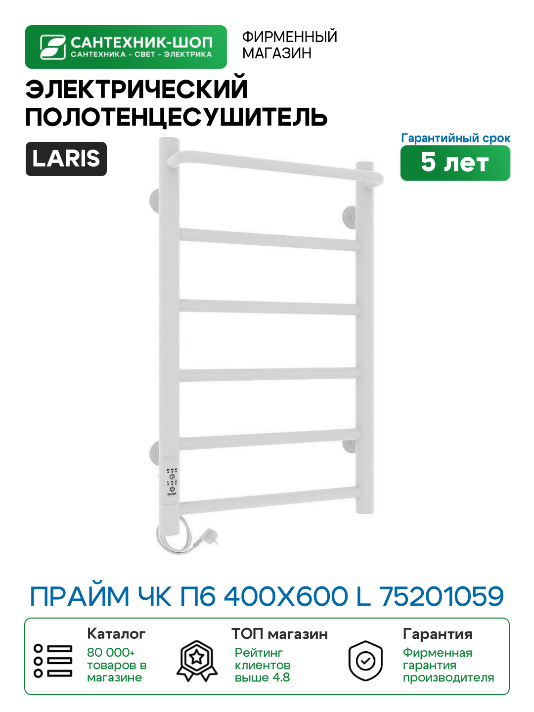 Электрический полотенцесушитель Laris Прайм ЧК П6 400x600 L 75201059 Белый муар