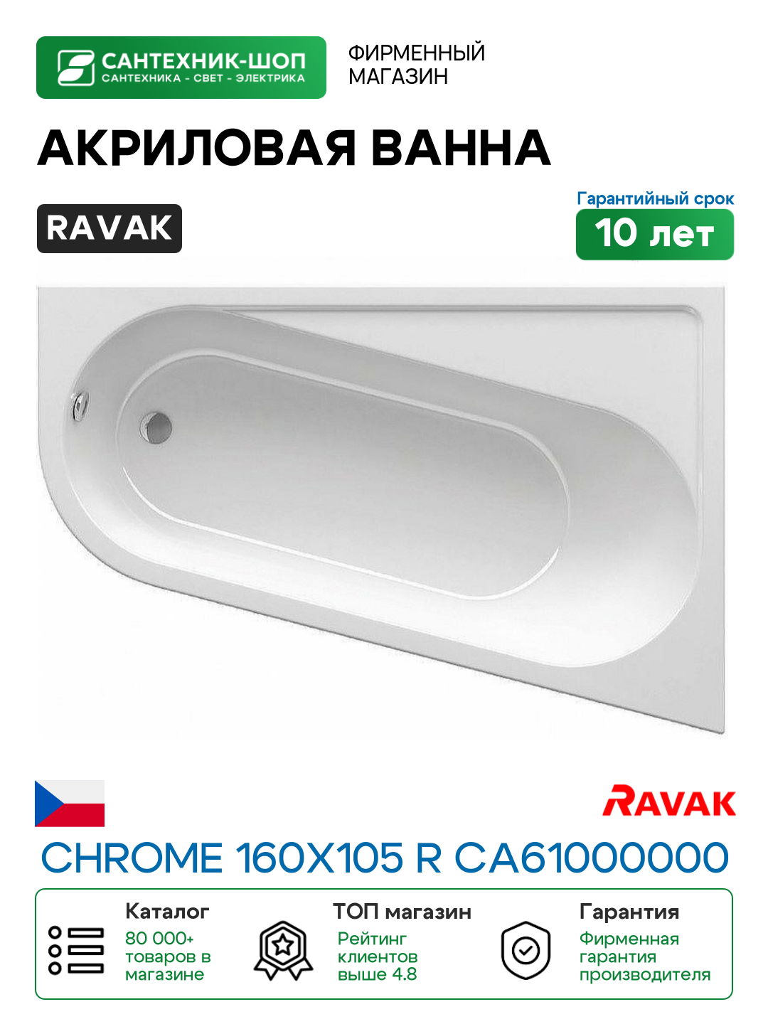 Акриловая ванна Ravak Chrome 160x105 R CA61000000 без гидромассажа