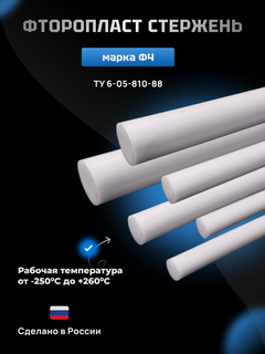 Изображение товара Фторопласт стержень 45х1000мм Ф-4 (круг, пруток) ТУ 6 05 810 88