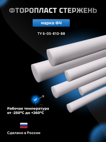 Изображение товара Фторопласт стержень 25х1000мм Ф-4 (круг, пруток) ТУ 6 05 810 88