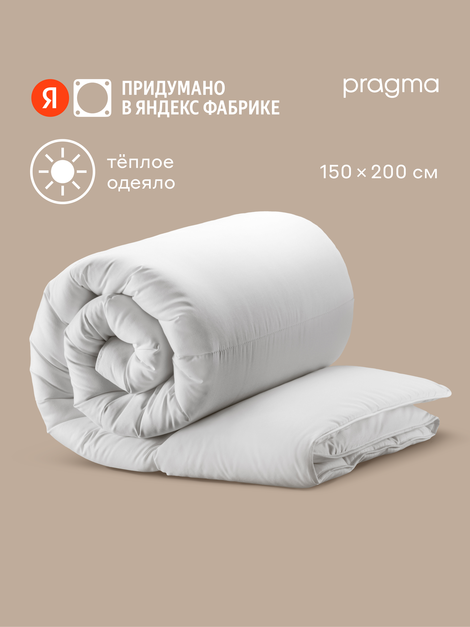 Одеяло утепленное Pragma Kalamby, 1,5 спальное (размер икеа) 150х200 см