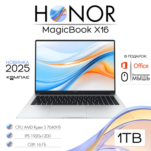 Honor MagicBook X16 2024 Ноутбук 16 AMD Ryzen 5 7640HS RAM 16 ГБ SSD 1000 ГБ AMD Radeon 760M Windows Pro BRN-H56 серебристый Русская раскладка сумка в подарок 98000₽
