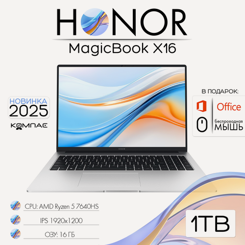 Изображение товара Honor MagicBook X16 (2025) Ноутбук 16", AMD Ryzen 5 7640HS, RAM 16 ГБ, SSD 1000 ГБ, AMD Radeon 760M, Windows Pro, (BRN-H56), серебристый, Русская раскладка, сумка в подарок