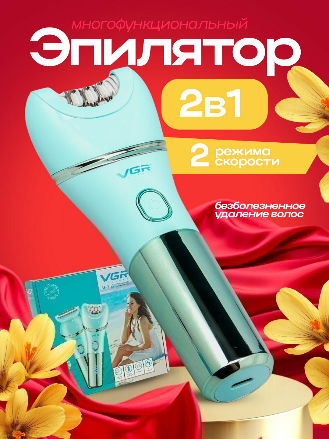 Эпилятор VGR V-753, беспроводной, электроэпилятор, для женщин