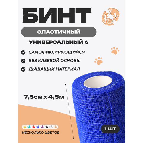 фото Бинт ветеринарный медицинский эластичный самофиксирующийся 7,5 см х 4,5 м, синий optipetini